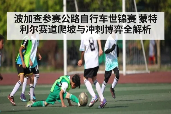 波加查参赛公路自行车世锦赛 蒙特利尔赛道爬坡与冲刺博弈全解析