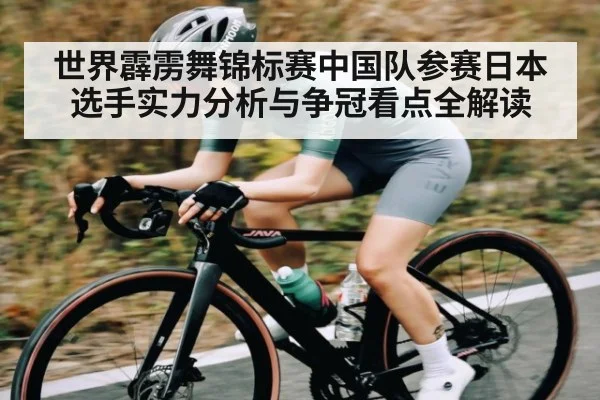世界霹雳舞锦标赛中国队参赛日本选手实力分析与争冠看点全解读