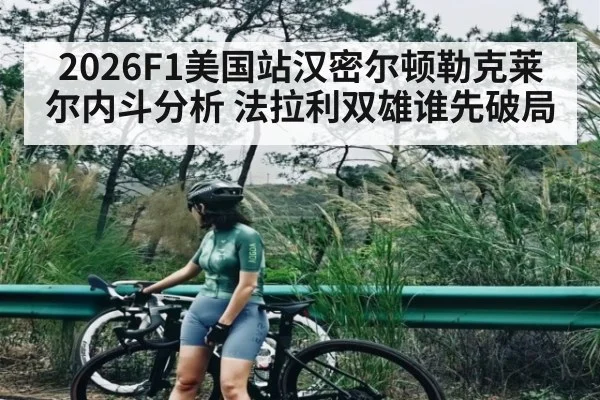 2026F1美国站汉密尔顿勒克莱尔内斗分析 法拉利双雄谁先破局